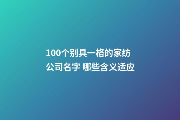 100个别具一格的家纺公司名字 哪些含义适应-第1张-公司起名-玄机派